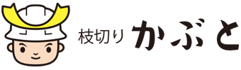枝切りかぶと