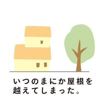 いつのまにか庭木が屋根を越えてしまった。