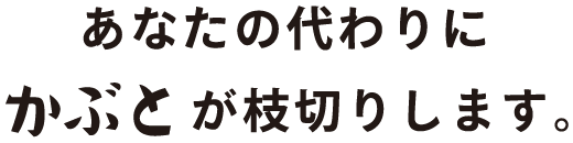 庭木の枝切りで困ったら…。